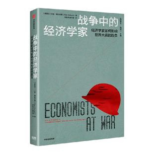 战争中的经济学家 凯恩斯 里昂惕夫 冯诺伊曼等经济学家如何影响世界大战的胜负 艾伦博拉尔德著 中信出版社图书 正版