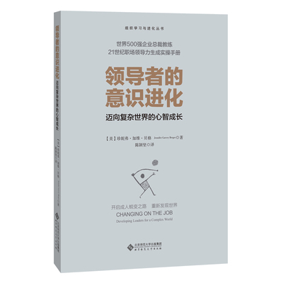 【当当网正版书籍】领导者的意识进化：迈向复杂世界的心智成长