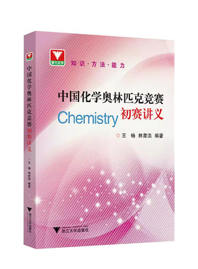 中国化学奥林匹克竞赛初赛讲义