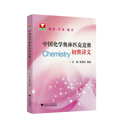 中国化学奥林匹克竞赛初赛讲义