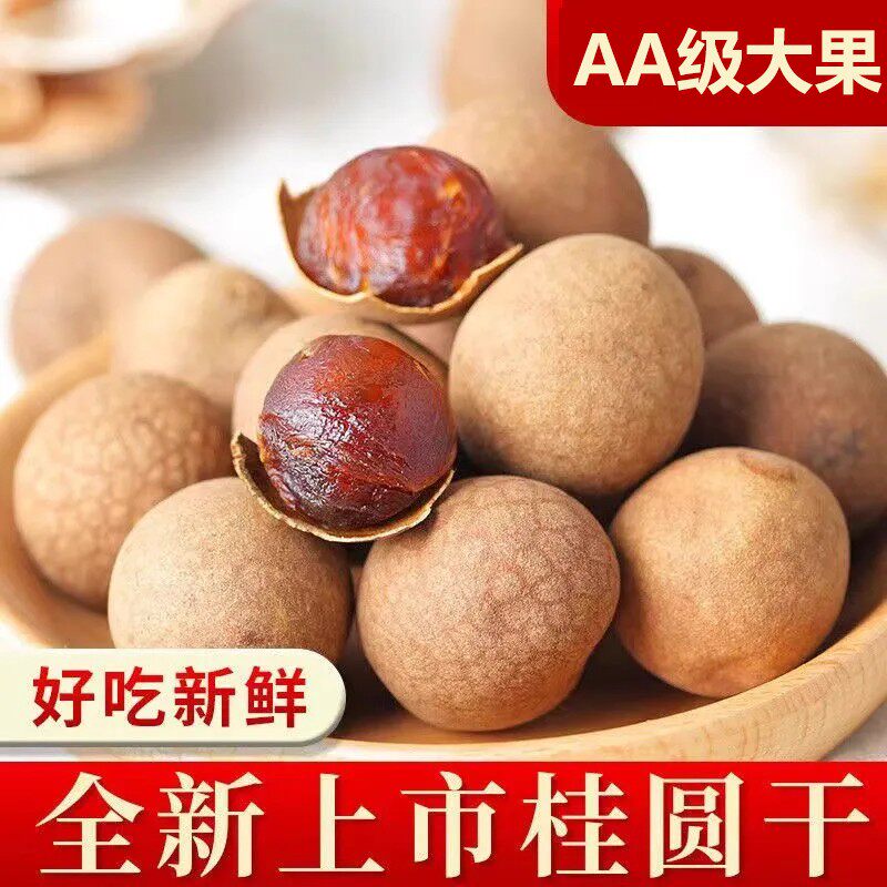 当季新货福建莆田桂圆干大果核小肉厚可即食可泡水炖汤泡茶零食