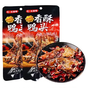 麻辣香酥大鸭头开袋即食麻辣鸭脑壳休闲小吃零食川渝特产卤味鸭货