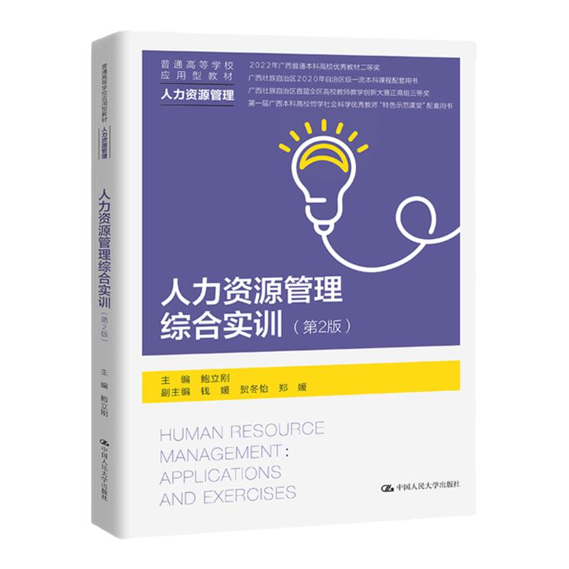 人力资源管理综合实训 第2版 鲍立刚 普通高等学校应用型教材 人力资源管理第二版 中国人民大学出版社 9787300312415