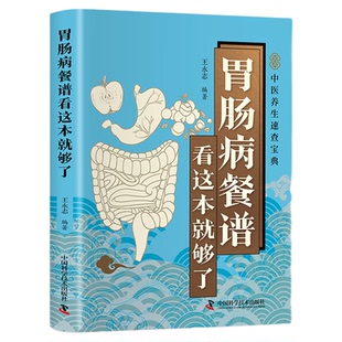 胃肠病餐谱看这本就够了正版彩色图解 吃对食物养好肠胃 深入探讨各类胃肠病的饮食调理方法 百病食疗大全养生保健畅销书籍排行榜