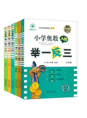 四川专版小学奥数举一反三ABC版