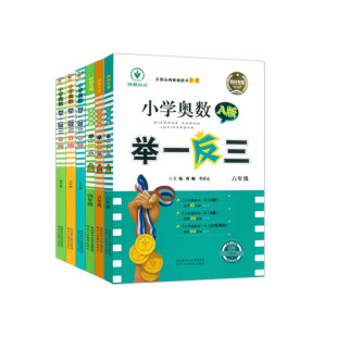 举一反三四川专版小学奥数书A讲解B版C练习测试卷一二年级三四五六上下暑假衔接数学思维训练调考月成都名校真题冲刺竞赛冲刺名校