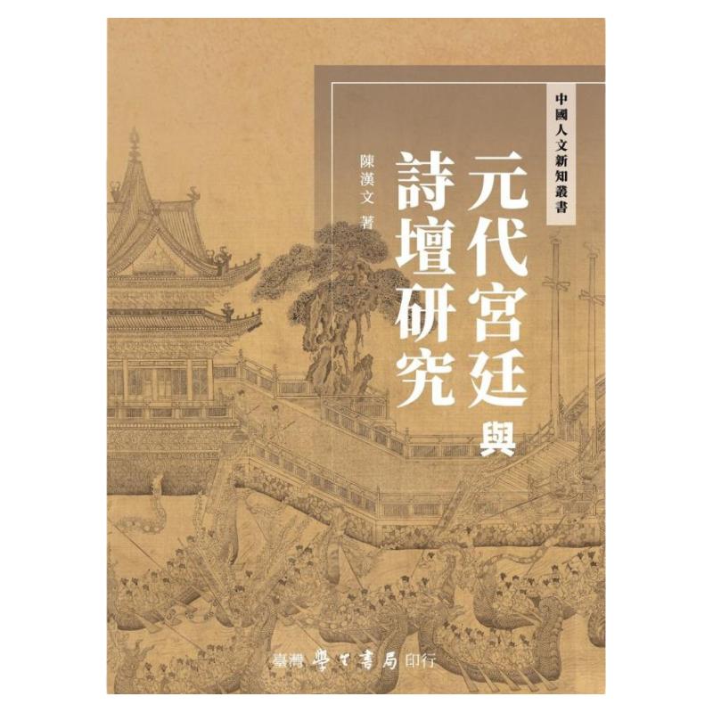 预售【外图台版】元代宫廷与诗坛研究 / 陈汉文 台湾学生书局