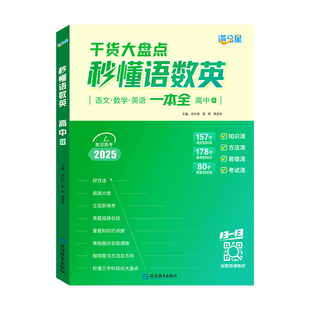 满分星 秒懂语数英高中2026 高考知识点汇总干货知识大盘点人教版一本全 高一语文2026数学英语大全总结一本通 妙懂秒解全能一体全