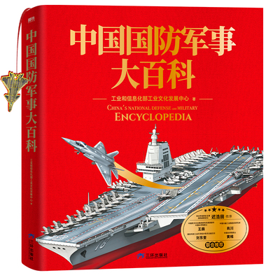 【礼盒版】中国国防军事大百科 12开精装全彩印刷 全面介绍我国现役武器 工信部官方出品