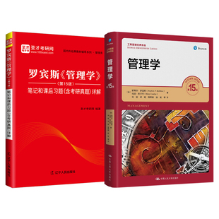 【新书上市】管理学罗宾斯第15版第13版教材学习指导笔记和课后习题考研真题详解2027考研斯蒂芬罗宾斯机械工业出版社圣才官方正版