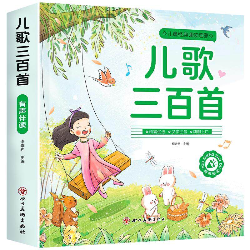 彩图注音儿歌三百首童谣幼儿早教书念儿歌做早教启蒙300首歌曲宝宝绘本幼儿童睡前故事书幼儿园阅读书籍识字唐诗互动