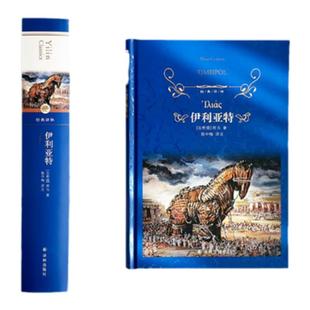 经典译林：伊利亚特（精装） 荷马史诗古希腊英雄史诗 西方文化奠基之作 注释详尽 译林出版社正版书籍 现货