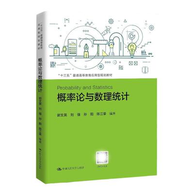 概率论与数理统计 普通高等教育应用型规划教材 郭文英 刘强 孙阳 陈江荣 中国人民大学9787300259703