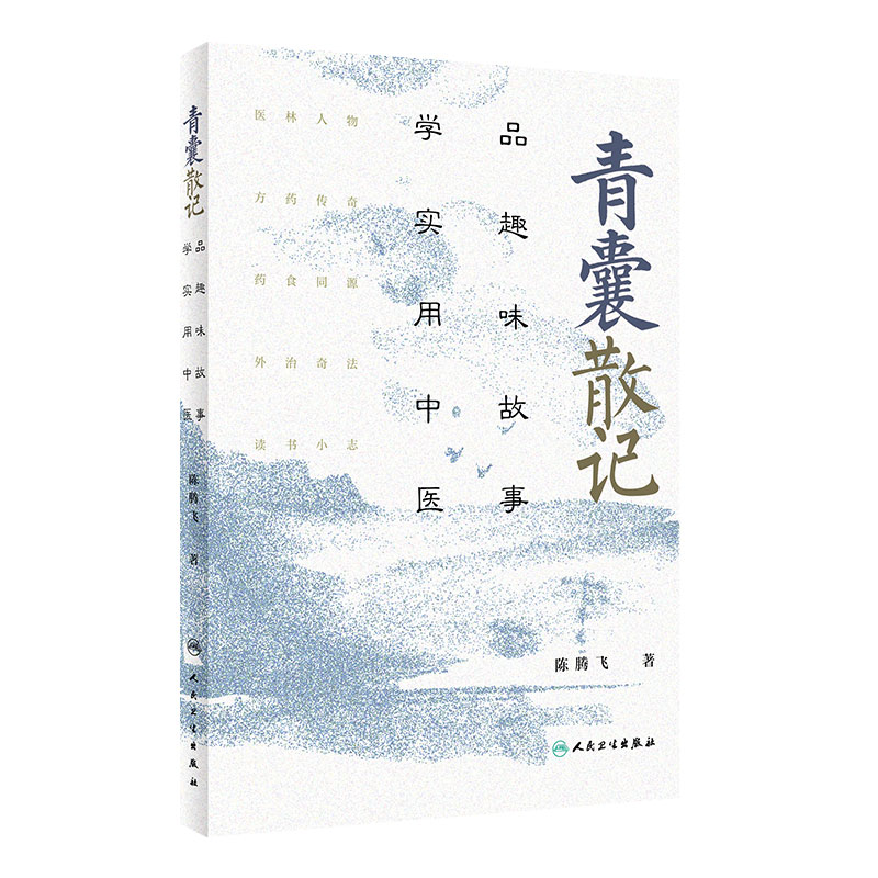 青囊散记品趣味故事学实用中医陈腾飞人民卫生出版社9787117312875方药传奇药食同源科普急救知识卫生室的经方故事青囊经中医书籍