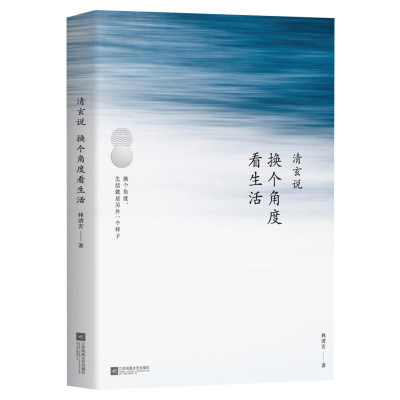 清玄说 换个角度看生活 林清玄 著 名家经典散文集随笔书籍网易云热评书籍  江苏凤凰文艺出版社有限公司 新华书店旗舰店文