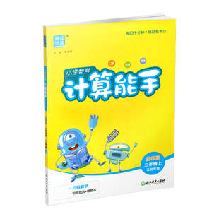 2026秋 小学数学计算能手2上 含答案 通城学典 小学二年级上册 口算估算笔算 苏教版 江苏专用 强化训练练习题