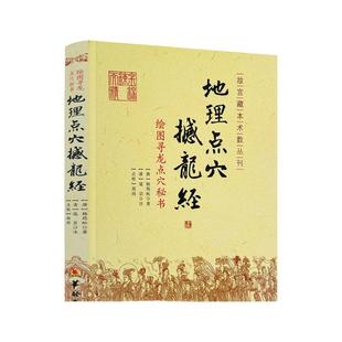 包邮正版 地理点穴撼龙经 古代地理风水著作 寻龙点穴秘书 杨筠松 阴宅阴阳宅 地理风水书籍 杨公地理风水书籍 华龄出版社