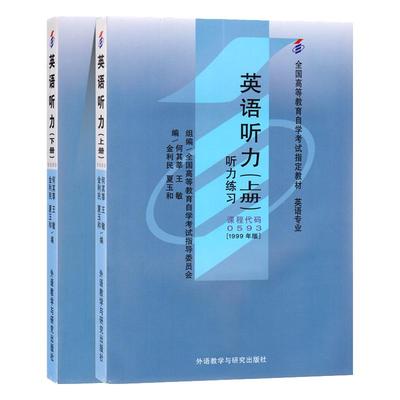 自学考试教材 0593专科的书籍 00593英语听力上下册何其莘外研社版含练习 2024年中专升大专高升专高起专成人成考成教自考函授教育