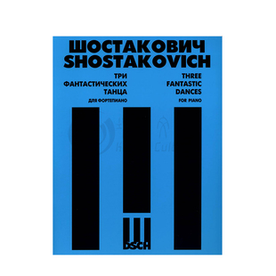 肖斯塔科维奇 三首幻想舞曲op5 钢琴独奏 俄罗斯DSCH原版乐谱书 Shostakovich Three Fantastic Dances Piano 9790706427348