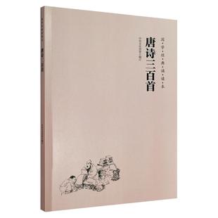 正版唐诗三百首简体大字注音版 拼音版 儿童国学经典诵读教材启蒙读本中华经典诵读本唐诗三百首全集 小学生大字国学诵读教材书籍