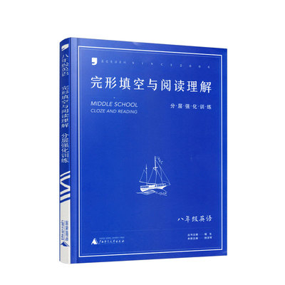 蓝皮英语初中英语八年级8年级完形填空与阅读理解分层强化训练 初二英语专项训练