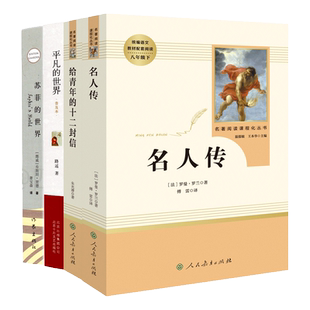 全套四本】名人传给青年的十二封信平凡的世界路遥苏菲的世界必读正版原著无删减初中生八年级下册课外书籍人民教育出版社世界名著