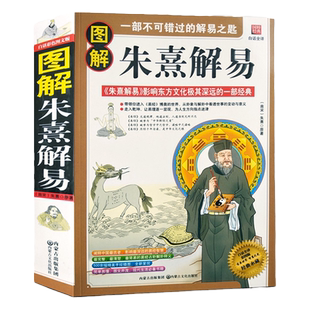 【正版包邮】图解朱熹解易 白话全译彩色图解版 原文译文释义 易学入门周易本义经传六爻入门经典64卦详解释文书籍