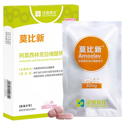 汉维宠仕莫比新阿莫西林宠物消炎