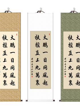 大鹏一日同风起挂画手写书法定制