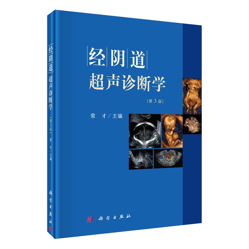 正版现货 经阴道超声诊断学第3版 常才主编 科学出版社 编入新的超声造影和三维超声方面的内容 适于从事妇产科学 超声诊断