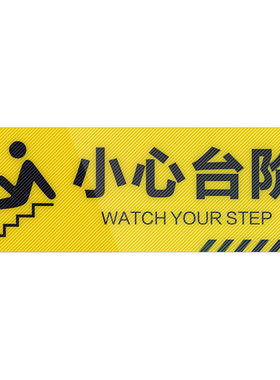 小心台阶地帖防水防滑夜光警示贴