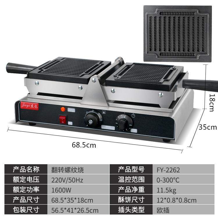 商用翻转螺纹酥华夫炉松饼机螺纹状烤饼机螺纹饼干华夫机厂家批发