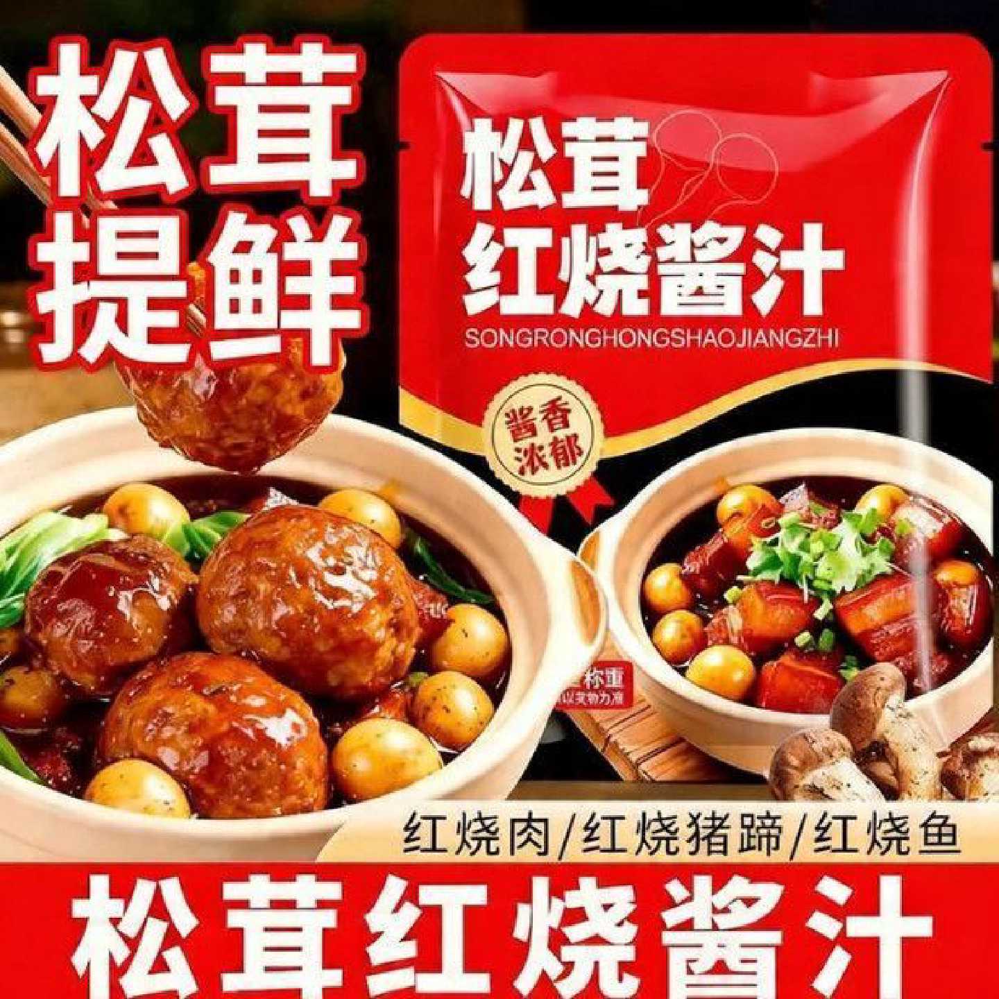 抖音同款松茸红烧酱汁正宗红烧肉提鲜调料包红烧排骨红烧鱼酱油]
