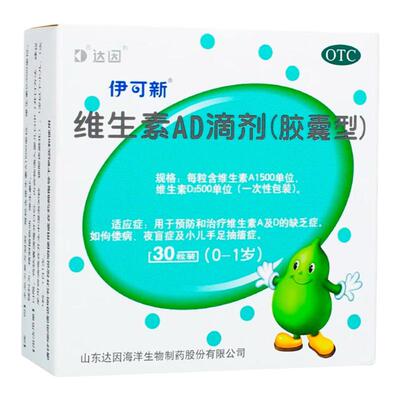 【伊可新】维生素AD滴剂500IU1500IU*30粒/盒