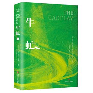 牛虻 The Gadfly 爱尔兰女作家伏尼契著 影响几代中国人英雄情怀的世界名著充满斗志励志激励书籍经典新华书店旗舰店书籍正版