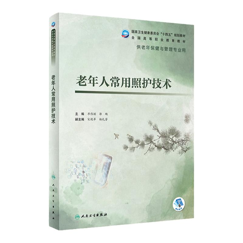 老年人常用照护技术（老年保健与管理/配增值）9787117322959