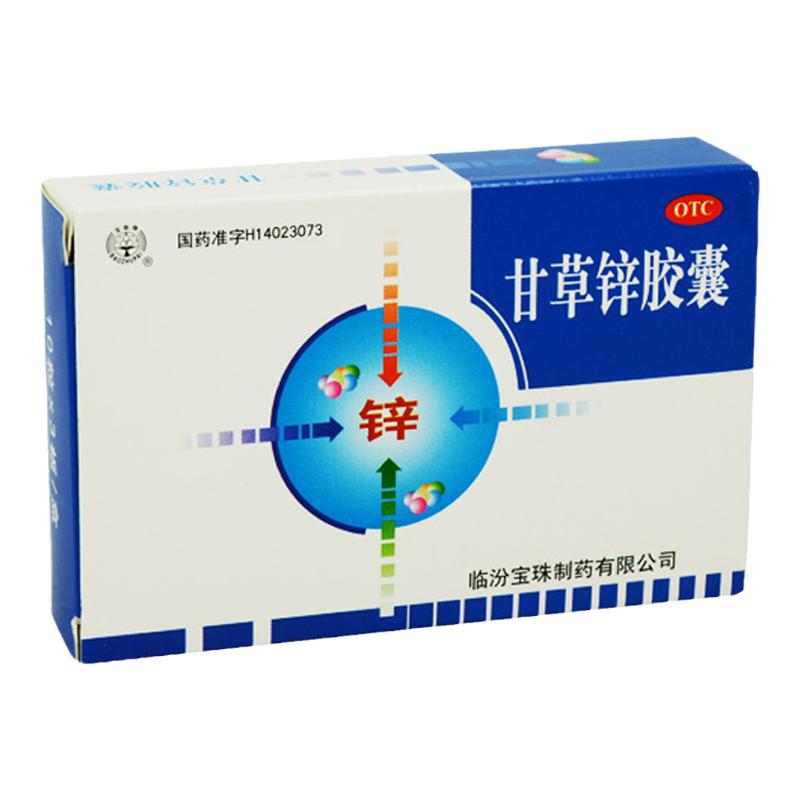 宝珠牌 甘草锌胶囊 0.25g*30粒儿童厌食生长发育不良口腔溃疡正品