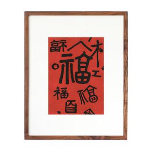 红色福字装饰画新中式书法字画水墨卧室送人新房礼物春节喜庆挂画