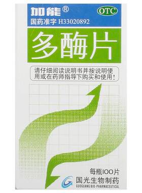 【加能】多酶片100片*1瓶/盒消化不良助消化胃胀气食欲缺乏促消化