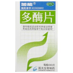 加能多酶片国光生物片剂正品国药准字药房生物酶消化酶消化不良