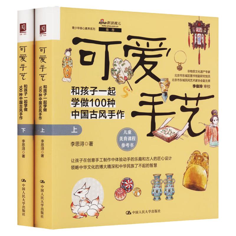 可爱手艺和孩子一起学做100种中国古风手作 李思浔 中国人民大学出版社 9787300312835