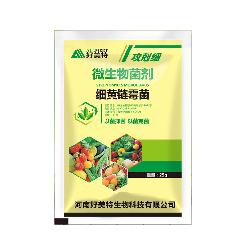 好美特细黄链霉菌农用攻克细微生物菌剂通用果树蔬菜草莓大田作物