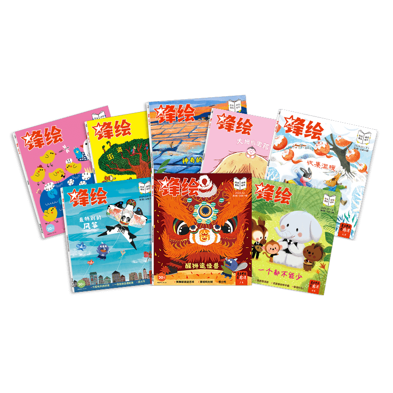 【全年】锋绘26年订阅 3-8岁儿童绘本杂志美育绘本（23期+APP权益一年+赠品趣玩卡牌）睡前故事幼儿启蒙早教艺术