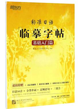 标准日语临摹字帖(基础入门篇)