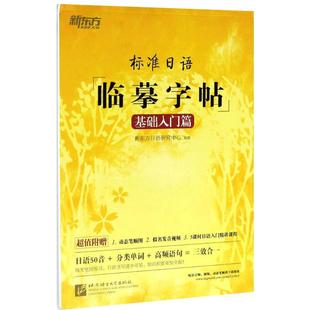 新东方 标准日语临摹字帖 基础入门篇 日语50音+分类单词+高频语句 日语字帖 可搭新标日初级教材 日本语书写练习 日文硬笔书法