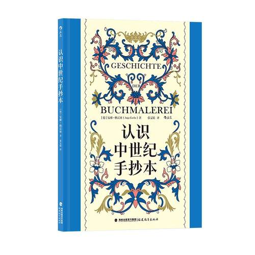 后浪正版现货 认识中世纪手抄本 复古艺术馆系列 100余幅彩图精装大开本 经典手绘中世纪历史艺术插画设计 艺术史画册收藏书籍