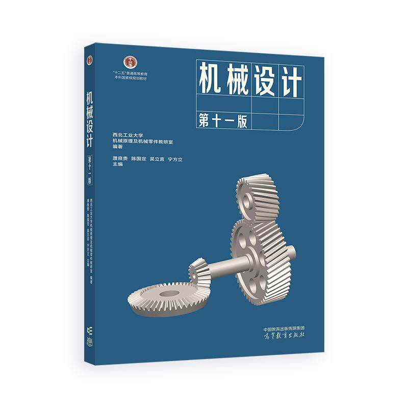 正版旧书机械设计 第十一版第11版 西北工业大学 濮良贵 陈国定 考研教材 高校机械设计类专业 高等教育出版社9787040624731