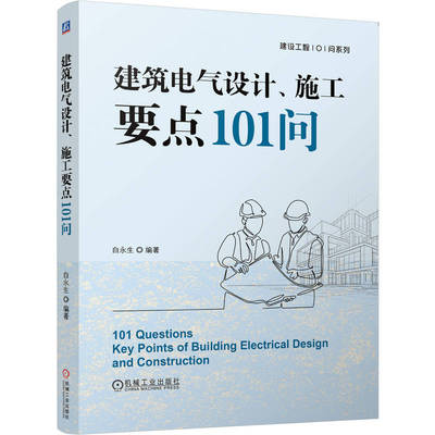 官网正版 建筑电气设计、施工要点101问 白永生 建筑电气 电气设计 电气工程 机械工业出版社