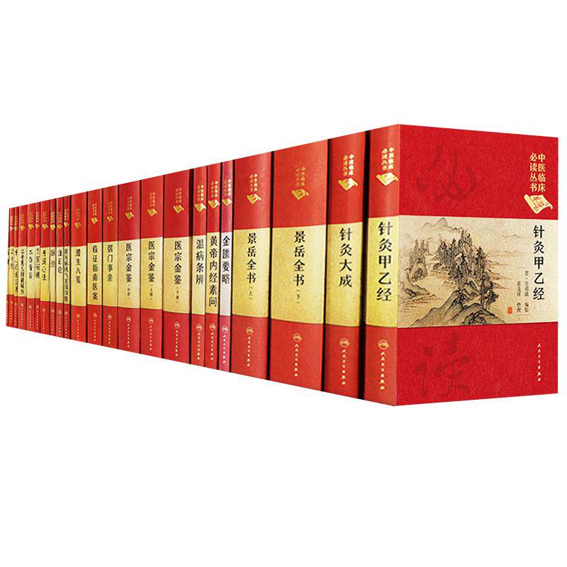 26本全套中医临床必读丛书（典藏版）金匮要略黄帝内经素问灵枢经温病条辨丹溪心法医宗金鉴正版医贯脉经血证论针灸人民卫生出版社