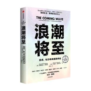 浪潮将至 技术权力与未来的冲击 穆斯塔法苏莱曼等著人工智能生物